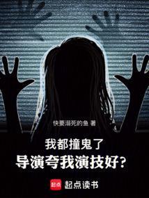 他们都说我撞鬼了
