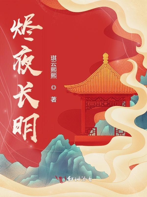 长夜将烬剧透