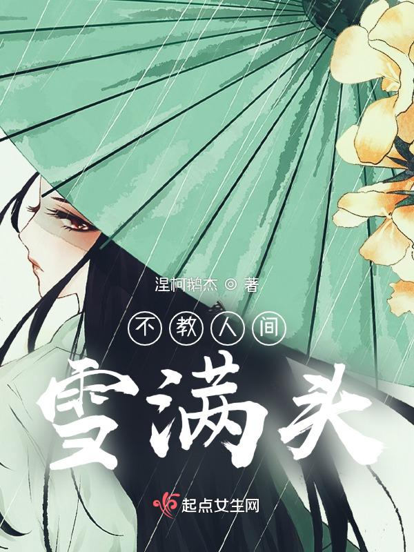 谁记人间雪满头林双意
