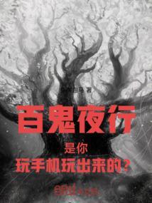 百鬼夜行手游