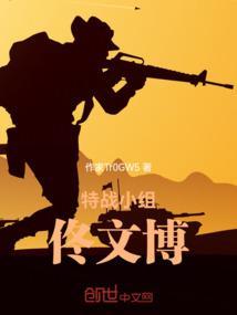 特种部队二