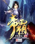 帝霸免费阅读