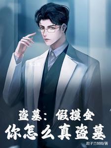 盗墓之我是摸金魁首