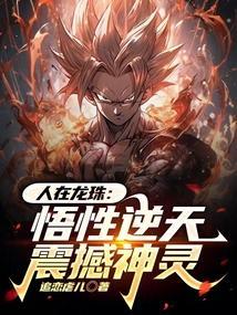 人在龙珠!
