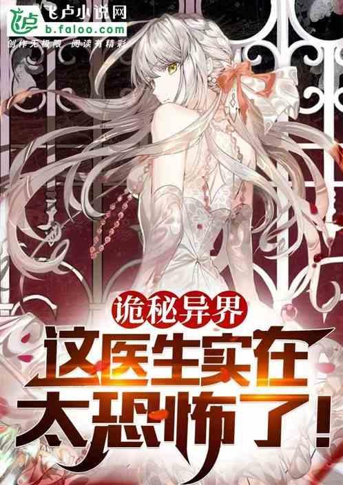 诡异医生免费