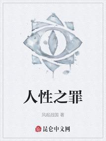 人性之觞