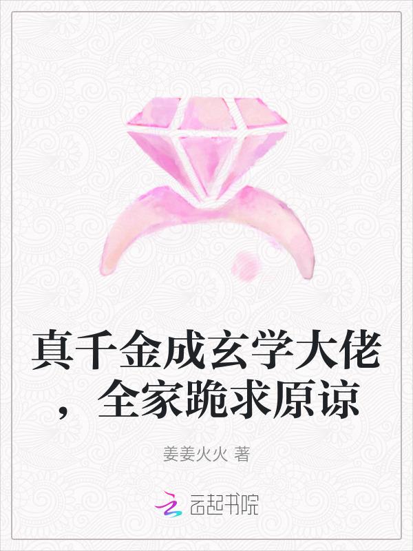 真千金是玄学大佬全文阅读免费