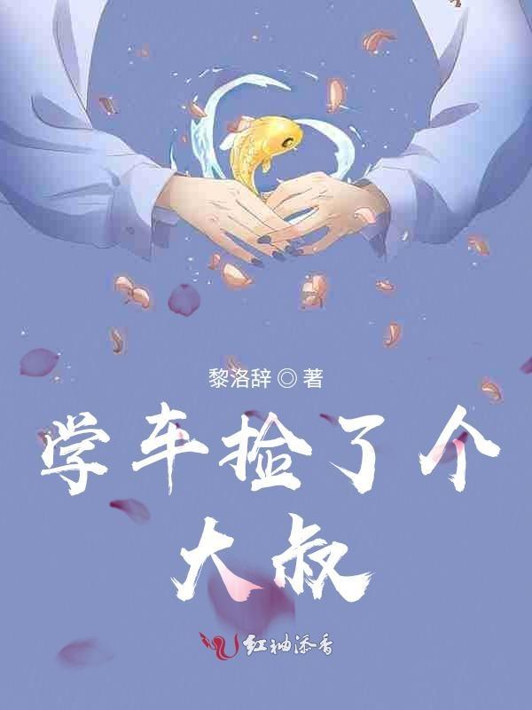 大叔捡了一个女孩电影