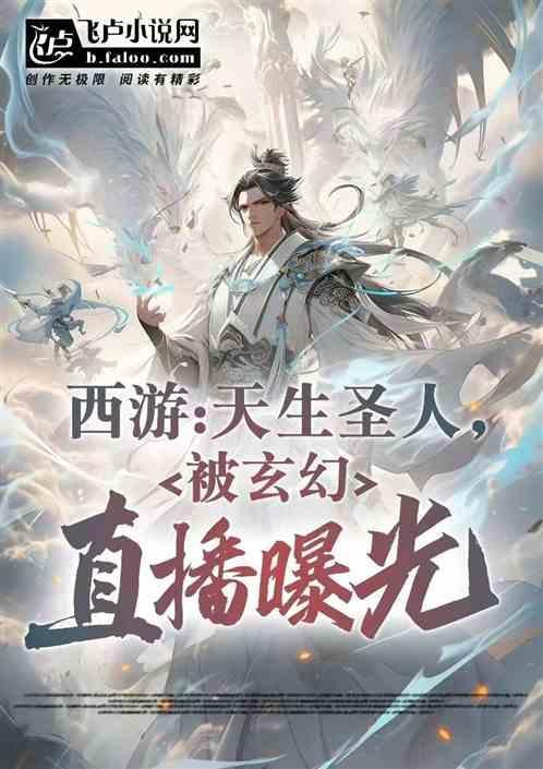 西游之圣人唐僧