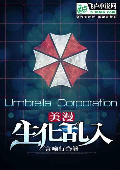 美漫世界里的生化狂人