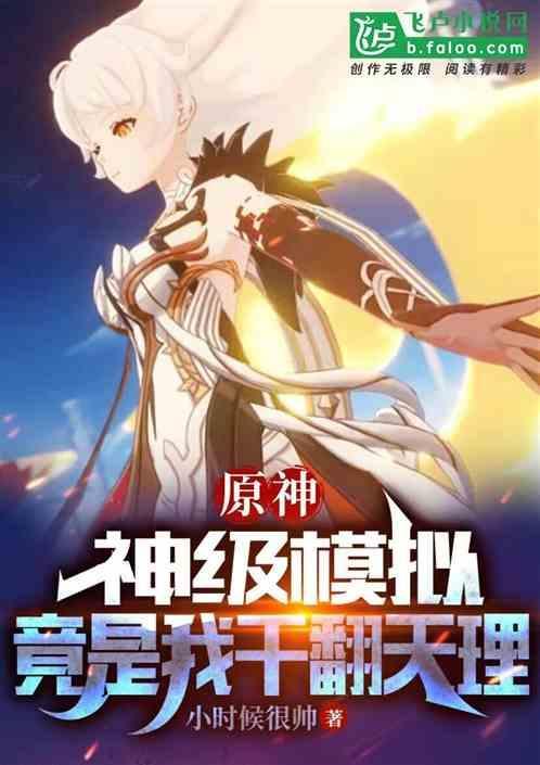 原神模拟器推荐