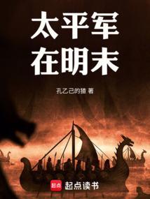 太平军在明末 在线阅读