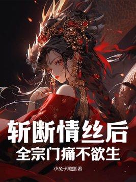 斩断情丝斩断爱