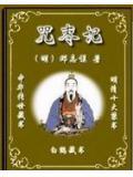 咒枣记是长篇吗