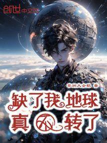 没有了你地球照样转的说说