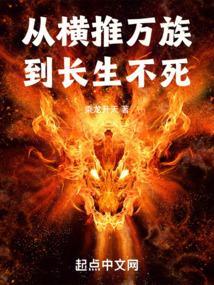 横推诸天从永生开始