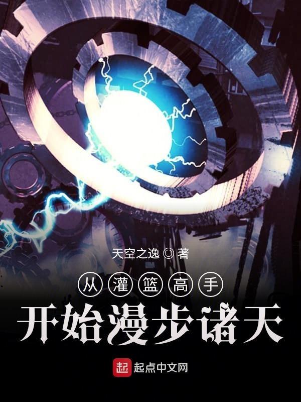 从灌篮开始穿越万界