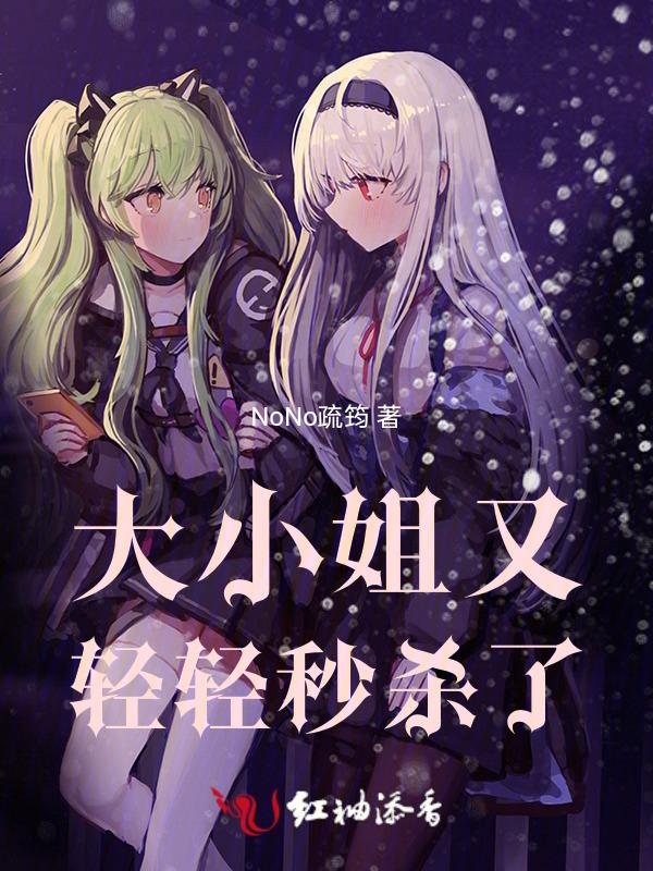 大小姐她又轰动全球了