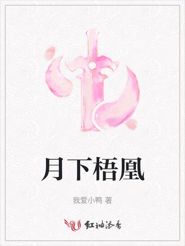 月下梧桐众筹