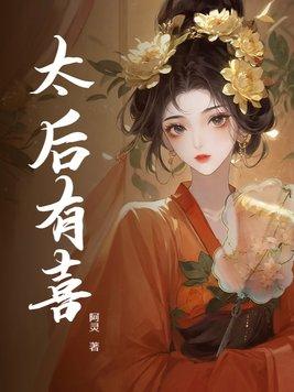 太后有喜周玉娇李长嬴