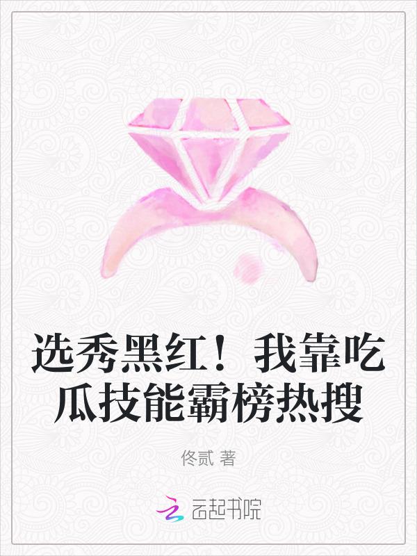 我靠选秀火遍全网