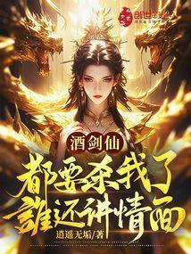 酒剑仙为什么