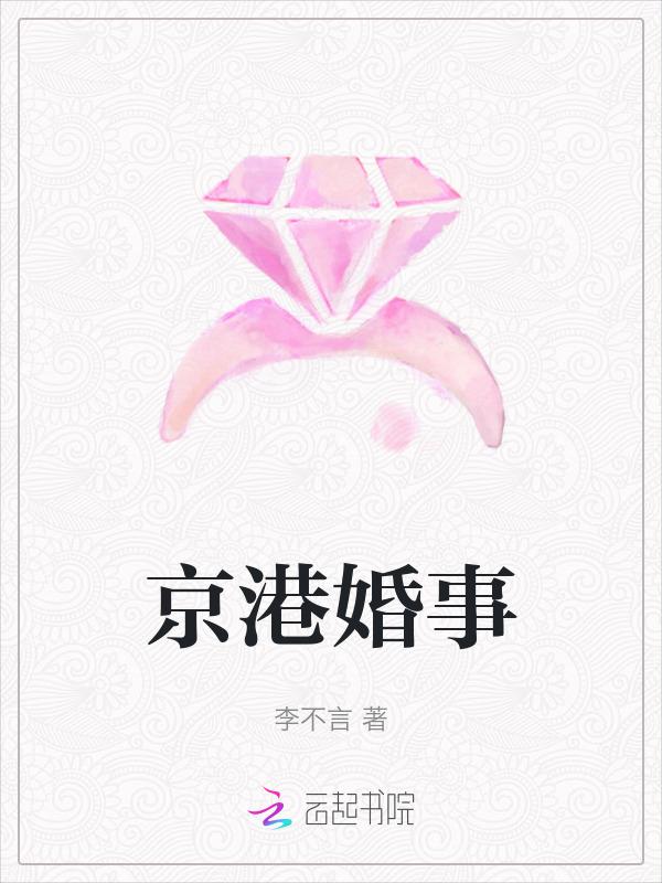 京港婚事讲的什么