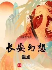 长安幻想全章