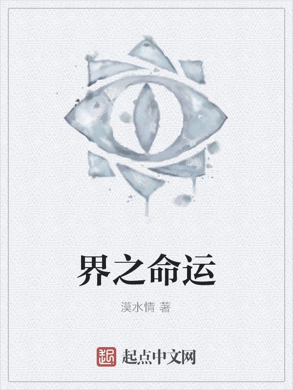 世界线命运石之门