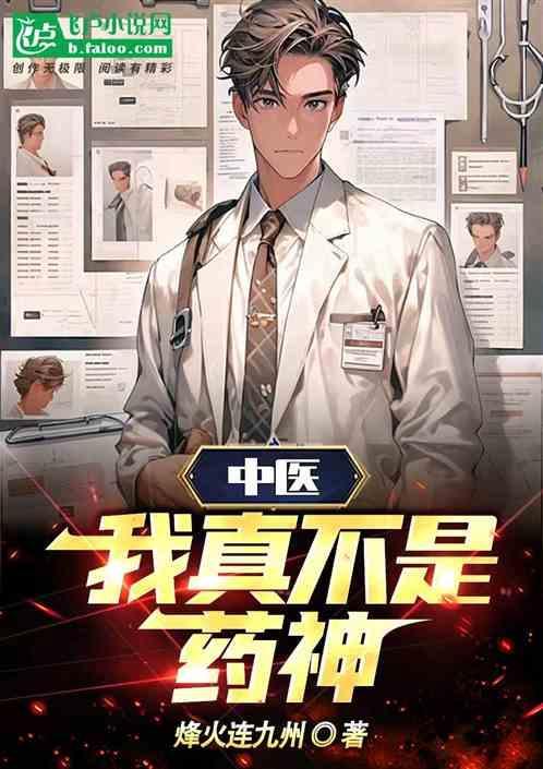 我真的不是神医