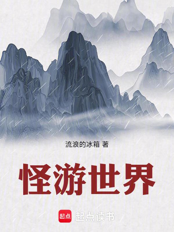 怪物世界
