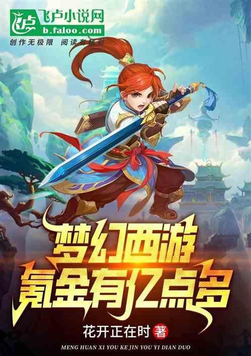 梦幻西游氪金有亿点多免费阅读