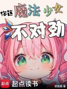 魔法少女不更