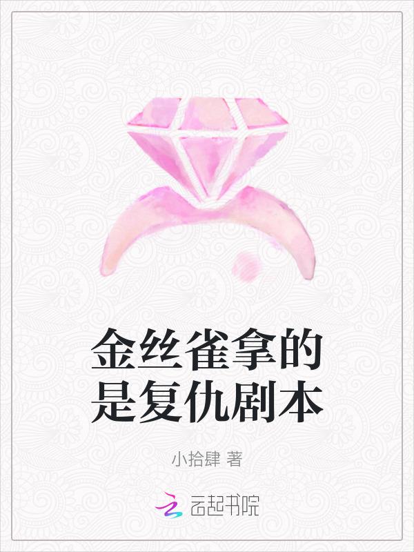 金丝雀谋杀案 电影