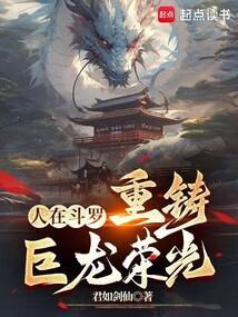 人在斗罗重铸巨龙荣光的