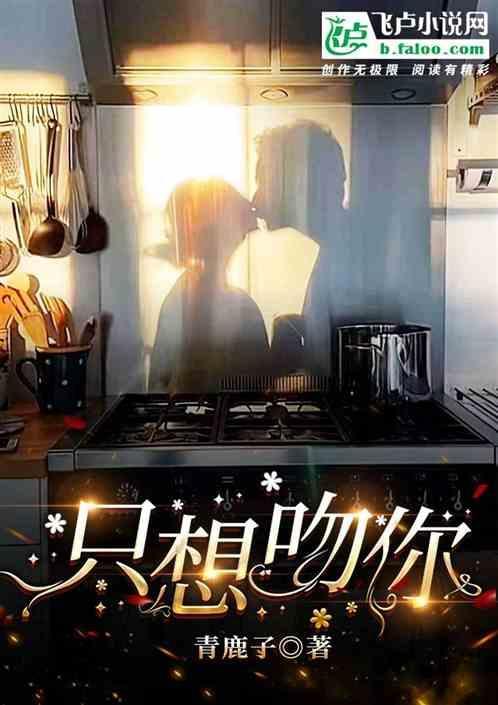 只想吻着你