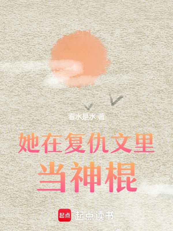 在复仇文里做神婆全文阅读