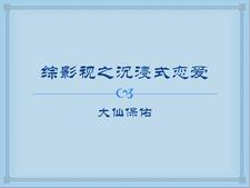综影视恋爱文