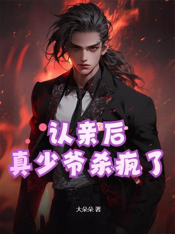 认亲后真少爷杀疯了笔趣阁