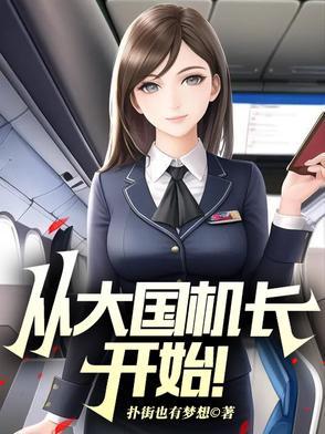 从大国机长开始免费阅读