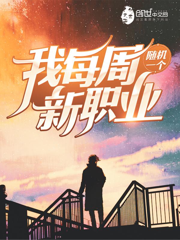 我每周随机一个新职业林逸漫画