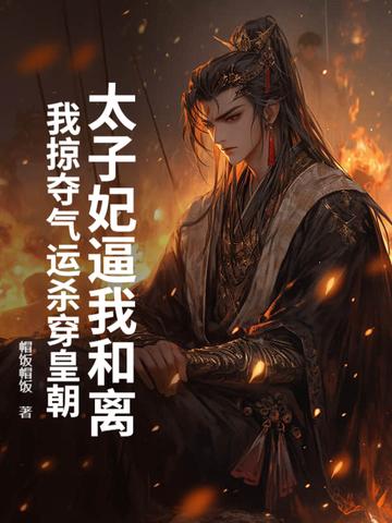 太子妃自带煞气