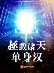 拯救诸天单身汉 第707章
