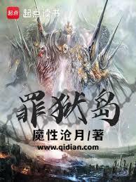 罪狱岛TXT电子书