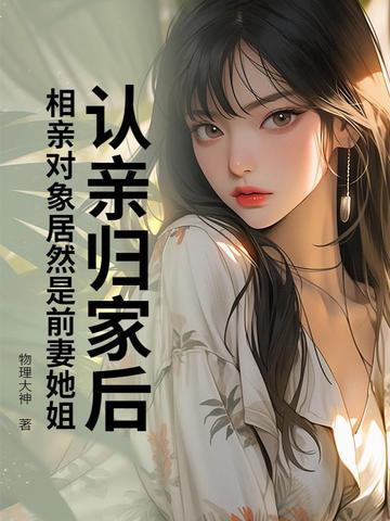 相亲对象和前任