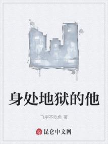 身处地狱之人不曾见过天国