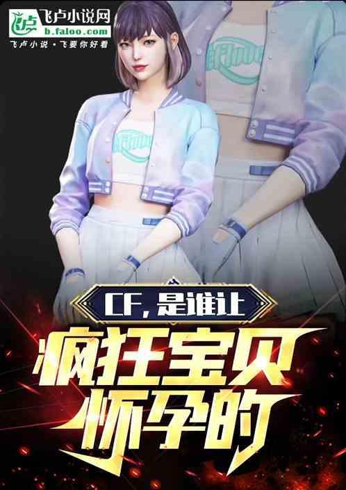 穿越火线疯狂宝贝的来历视频