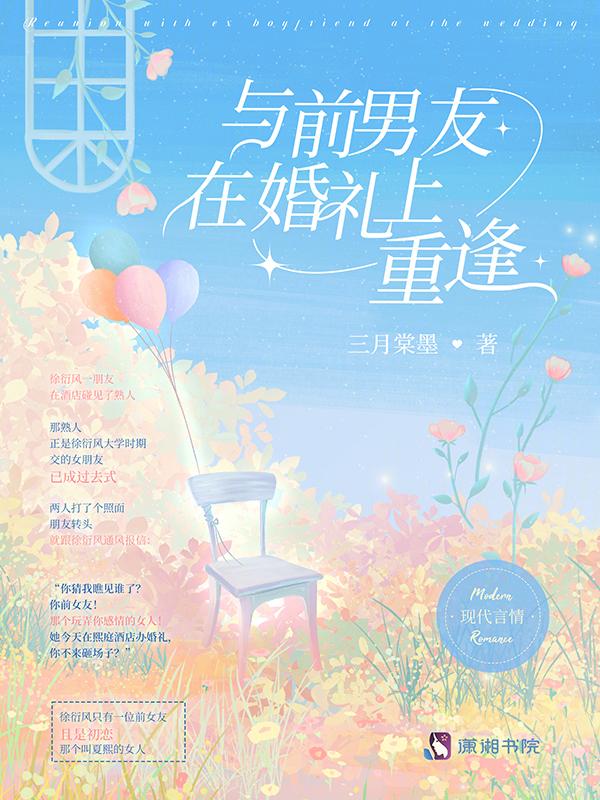 婚礼那天和前男友做