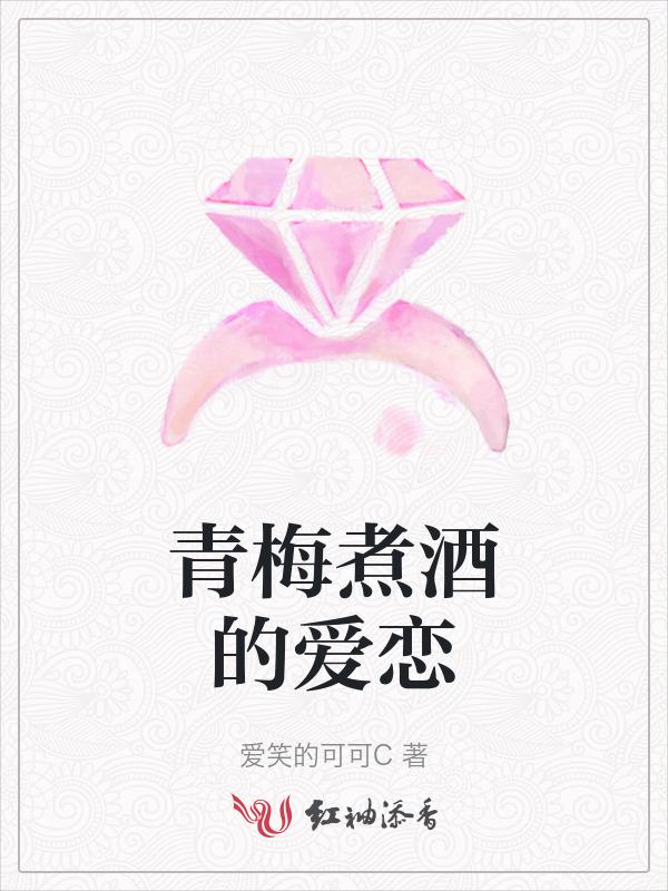 青梅煮酒文