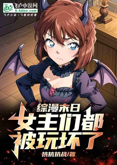 综漫女主强
